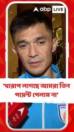 'খারাপ লাগছে আমরা তিন পয়েন্ট পেলাম না', শেষ ম্যাচ খেলে বললেন সুনীল