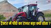 Tractor: ट्रैक्टर का पीछे का टायर बड़ा क्यों होता है? अगर इसे आगे लगा दें तो क्या होगा