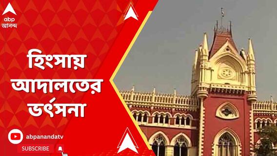 ভোট পরবর্তী হিংসা নিয়ে রাজ্য সরকারকে কড়া ভর্ৎসনা হাইকোর্টের