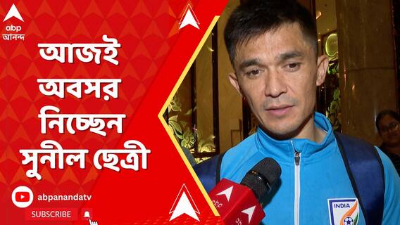 আন্তর্জাতিক ফুটবল থেকে অবসর নিচ্ছেন সুনীল ছেত্রী