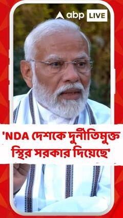 'NDA সবসময় দেশকে দুর্নীতিমুক্ত স্থির সরকার দিয়েছে', দাবি মোদির