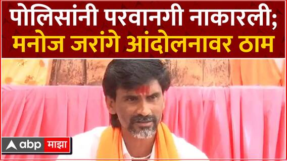 Manoj Jarange Protest : पोलिसांनी आंदोलनाची परवानगी नाकारली; मनोज जरांगे आंदोलनावर ठाम