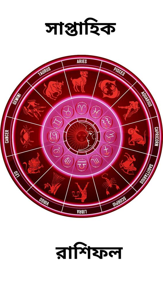 আগামী সপ্তাহে কোন রাশির জন্য কোন রং শুভ, কোন সংখ্যাই বা পয়মন্ত?