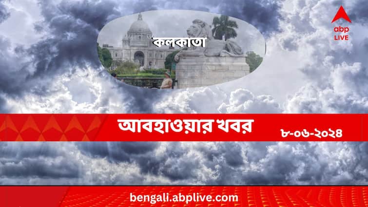 Weather Update And Forecast Of Kolkata For 8 June 2024 Kolkata Weather:বর্ষার পথ চেয়ে হাপিত্যেশ মহানগরের, আশা মিটবে কবে?