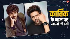 कार्तिक आर्यन के नाम पर महिला को शख्स ने ठगा, 82 लाख रुपये का लगाया चूना