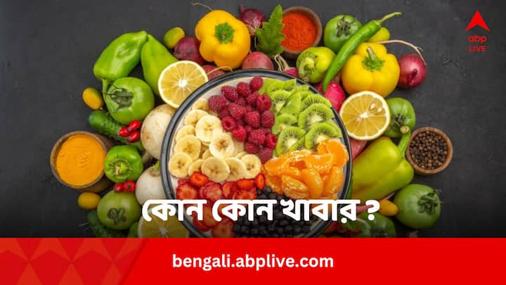 Best Foods For Kidney Health: কিডনি ভাল রাখতে ডায়েটের দিকে প্রথমেই নজর দেওয়া জরুরি। খাওয়া দরকার কিছু খাবার।