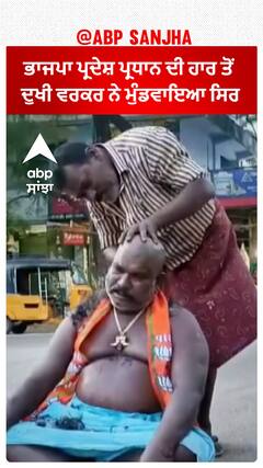 Lok Sabha Election 2024 | ਭਾਜਪਾ ਪ੍ਰਦੇਸ਼ ਪ੍ਰਧਾਨ ਦੀ ਹਾਰ ਤੋਂ ਦੁਖੀ ਵਰਕਰ ਨੇ ਮੁੰਡਵਾਇਆ ਸਿਰ