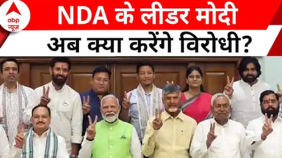 NDA Government Formation: फिर लगी मोदी के नाम पर मुहर, विपक्ष हुआ मायूस ! PM Modi | Breaking News