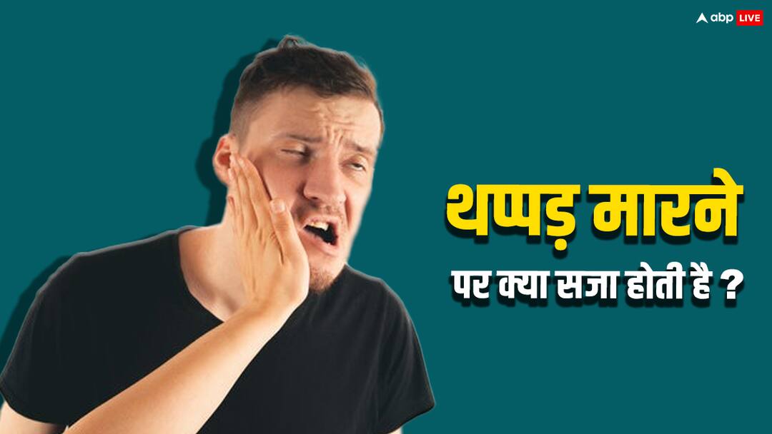 अगर कोई किसी को थप्पड़ मार दे तो क्या मिलती है सजा? जानें क्या है प्रावधान slapping someone could get you punished Know what is the provision for it kangana ranaut slapped case अगर कोई किसी को थप्पड़ मार दे तो क्या मिलती है सजा? जानें क्या है प्रावधान