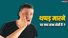 अगर कोई किसी को थप्पड़ मार दे तो क्या मिलती है सजा? जानें क्या है प्रावधान