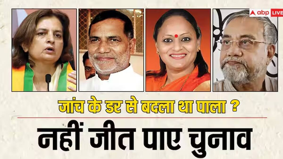 13 वो सांसद जिनके खिलाफ चल रही थी जांच, बीजेपी में आए, लेकिन चुनाव में क्या हुआ?