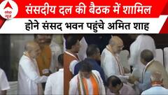 Election 2024 Result: संसदीय दल की बैठक में शामिल होने संसद भवन पहुंचे Amit Shah | ABP News