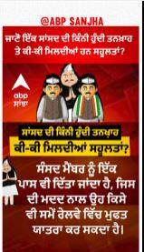 MP's Salary | ਜਾਣੋ ਇੱਕ ਸਾਂਸਦ ਦੀ ਕਿੰਨੀ ਹੁੰਦੀ ਤਨਖ਼ਾਹ ਤੇ ਕੀ-ਕੀ ਮਿਲਦੀਆਂ ਹਨ ਸਹੂਲਤਾਂ?