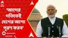 Narendra Modi: আগের গতিতেই দেশের আশা পূরণ করব | রাষ্ট্রপতির কাছে গিয়ে সরকার গড়ার দাবি মোদির