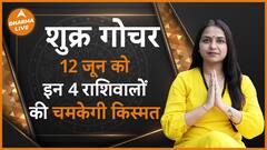 Shukra Gochar 2024: 12 जून को मिथुन राशि में गोचर करेंगे शुक्र देव Dharma Live