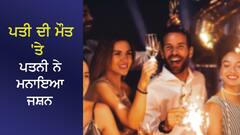 ਪਤੀ ਦੀ ਮੌਤ 'ਤੇ ਪਤਨੀ ਨੇ ਮਨਾਇਆ ਜਸ਼ਨ, ਦਿੱਤੀ ਸ਼ਾਨਦਾਰ ਪਾਰਟੀ !