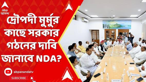 NDA government formation: দ্রৌপদী মুর্মুর কাছে আজ সরকার গঠনের দাবি জানাবে NDA?