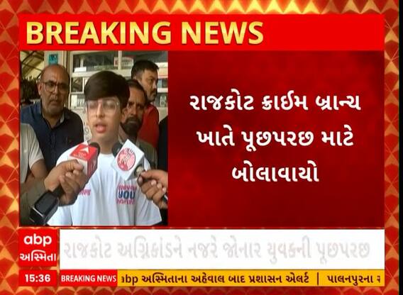 Rajkot fire tragedy case: અગ્નિકાંડને નજરે જોનાર સાક્ષી દક્ષને ક્રાઈમ બ્રાંચ સમક્ષ પૂછપરછ માટે બોલાવાયો