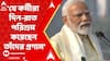 Narendra Modi: 'āϝ⧠āϞāĻā§āώ āϞāĻā§āώ āϏāĻžāϧāĻžāϰāĻŖ āĻāϰā§āĻŽā§āϰāĻž āĻĻāĻŋāύ-āϰāĻžāϤ āĻĒāϰāĻŋāĻļā§āϰāĻŽ āĻāϰā§āĻā§āύ āϤāĻžāĻāĻĻā§āϰ āĻāĻŽāĻžāϰ āĻĒā§āϰāĻŖāĻžāĻŽ',āĻŽāύā§āϤāĻŦā§āϝ āĻŽā§āĻĻāĻŋāϰ