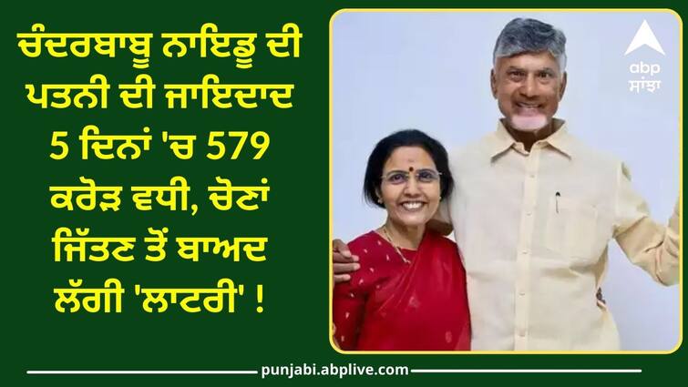 Chandrababu Naidus wifes property increased by 579 CR in 5 days ਚੰਦਰਬਾਬੂ ਨਾਇਡੂ ਦੀ ਪਤਨੀ ਦੀ ਜਾਇਦਾਦ 5 ਦਿਨਾਂ 'ਚ 579 ਕਰੋੜ ਵਧੀ, ਚੋਣਾਂ ਜਿੱਤਣ ਤੋਂ ਬਾਅਦ ਲੱਗੀ 'ਲਾਟਰੀ' !