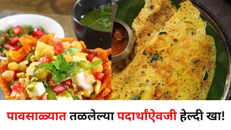 Food lifestyle marathi news Eat healthy instead of fried foods in rainy season Know the recipe of these 3 snacks Food : पावसाळ्यात तळलेल्या पदार्थांऐवजी हेल्दी खा! 'या' 3 स्नॅक्सची रेसिपी जाणून घ्या.. चवीलाही अप्रतिम..! 