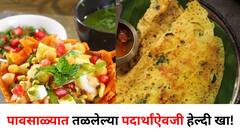Food : पावसाळ्यात तळलेल्या पदार्थांऐवजी हेल्दी खा! 'या' 3 स्नॅक्सची रेसिपी जाणून घ्या.. चवीलाही अप्रतिम..! 