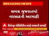Weather Forecast: પ્રિમોન્સૂન એક્ટિવિટી અને સાયક્લોનિક સર્ક્યુલેશનને લઈ બે દિવસ 9થી 10 જિલ્લામાં વરસાદની આગાહી