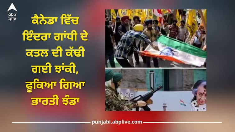 Tableau of Indira Gandhi's assassination removed in Canada, disrespect of Indian flag , watch video Pro-Khalistan Canadians: ਕੈਨੇਡਾ ਵਿੱਚ ਇੰਦਰਾ ਗਾਂਧੀ ਦੇ ਕਤਲ ਦੀ ਕੱਢੀ ਗਈ ਝਾਂਕੀ, ਫੂਕਿਆ ਗਿਆ ਭਾਰਤੀ ਝੰਡਾ, ਦੇਖੋ ਵੀਡੀਓ