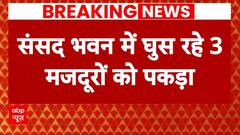 Breaking: संसद भवन में घुस रहे 3 मजदूरों को पकड़ा गया..तीनों के पास से मिला फर्जी आधार कार्ड