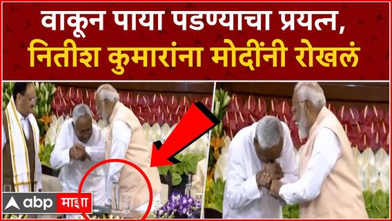 Nitish Kumar Narendra Modi in NDA Meet : वाकून पाया पडण्याचा प्रयत्न, नितीश कुमारांना मोदींनी रोखलं