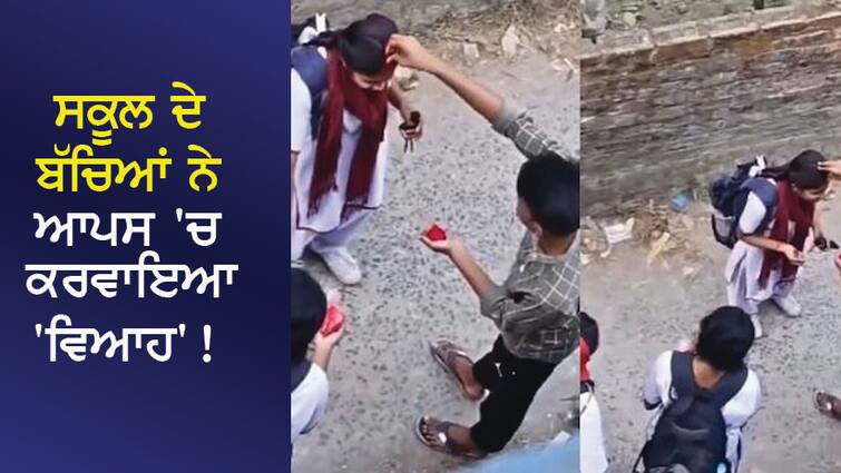 School children arranged a 'marriage'! Friends helped, VIDEO VIRAL! ਸਕੂਲ ਦੇ ਬੱਚਿਆਂ ਨੇ ਆਪਸ 'ਚ ਕਰਵਾਇਆ 'ਵਿਆਹ'! ਸਹੇਲੀਆਂ ਨੇ ਕੀਤੀ ਮਦਦ, VIDEO VIRAL !