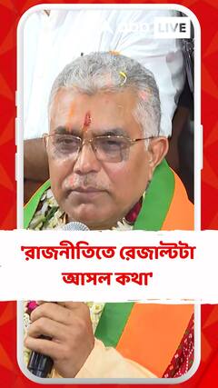 'রাজনীতিতে রেজাল্টটা আসল কথা', বললেন দিলীপ