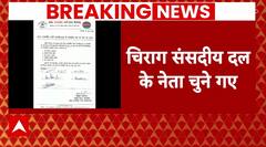 LJP (Ramvilas) पार्टी के संसदीय दल के नेता चुने गए Chirag Paswan | Breaking News | Bihar Politics