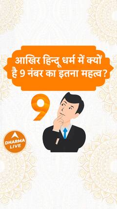 आखिर हिन्दू धर्म में क्यों है 9 नंबर का इतना महत्व? Dharma Live