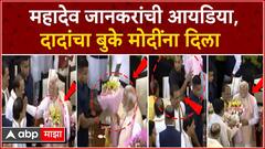 Mahadev Jankar meet Narendra modi : महादेव जानकरांची आयडिया, दादांचा बुके मोदींना दिला