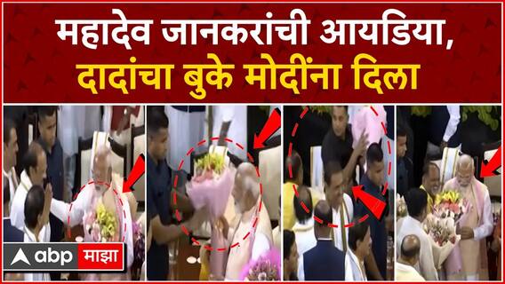 Mahadev Jankar meet Narendra modi : महादेव जानकरांची आयडिया, दादांचा बुके मोदींना दिला