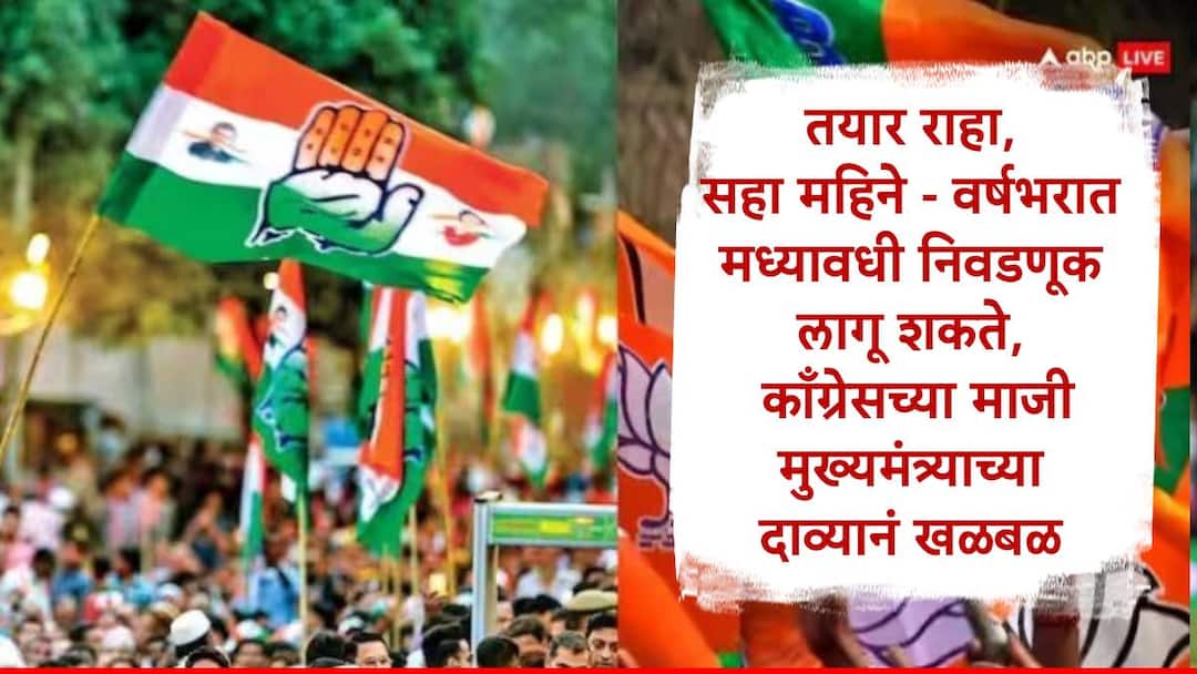 Lok Sabha Election : एका वर्षात मध्यावधी लागू शकते तयार राहा, फडणवीस ते योगींचा दाखला देत काँग्रेसच्या माजी मुख्यमंत्र्याच्या दाव्यानं खळबळ, Video Congress Leader ex cm bhupesh baghel hinted at mid term elections in country refernce of Devendra Fadnavis Yogi Aadityanatah Marathi News Lok Sabha Election : एका वर्षात मध्यावधी लागू शकते तयार राहा, फडणवीस ते योगींचा दाखला देत काँग्रेसच्या माजी मुख्यमंत्र्याच्या दाव्यानं खळबळ, Video