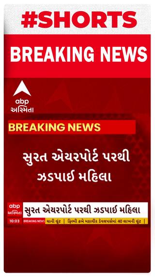 Surat News । સુરત એરપોર્ટ પર ફરી એકવાર ઝડપાઇ દાણચોરી
