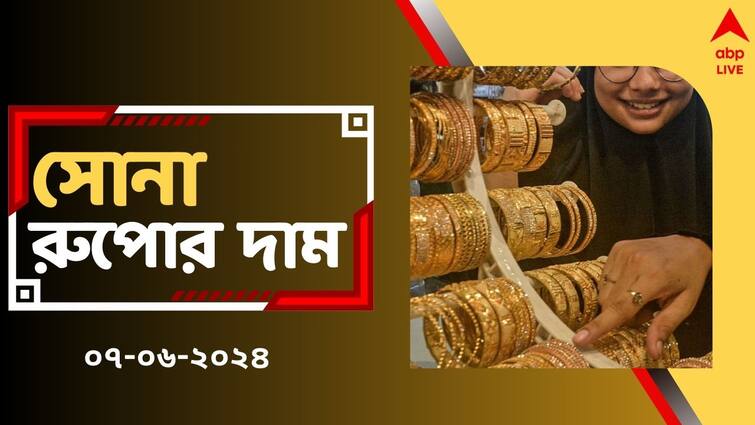 Gold Silver Rate in Kolkata West Bengal Today on 7 June Gold Price Today Gold Rate Today: সোনার দামে বড় বদল, আজ সোনা কিনতে গেলে কত খরচ হবে ? দেখুন রেটচার্টে