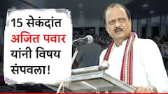 राष्ट्रवादीचे आमदार खरंच नाराज आहेत? 15 सेंकदांच्या प्रतिक्रियेत अजितदादांनी विषय संपवला!