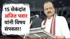 राष्ट्रवादीचे आमदार खरंच नाराज आहेत? 15 सेंकदांच्या प्रतिक्रियेत अजितदादांनी विषय संपवला!