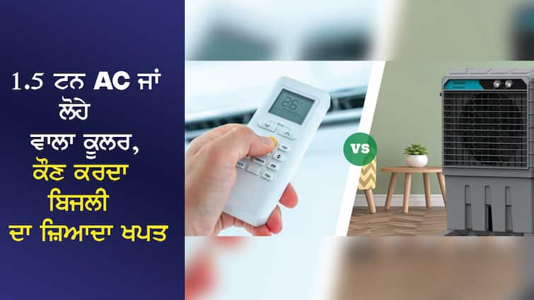 1.5 ton AC or iron cooler, who consumes more electricity, how much will the bill be if it runs for 12 hours a day? 1.5 ਟਨ AC ਜਾਂ ਲੋਹੇ ਵਾਲਾ ਕੂਲਰ, ਕੌਣ ਕਰਦਾ ਬਿਜਲੀ ਦਾ ਜ਼ਿਆਦਾ ਖਪਤ, ਰੋਜ਼ 12 ਘੰਟੇ ਚਲਾਉਣ 'ਤੇ ਕਿੰਨਾ ਆਵੇਗਾ ਬਿੱਲ ?