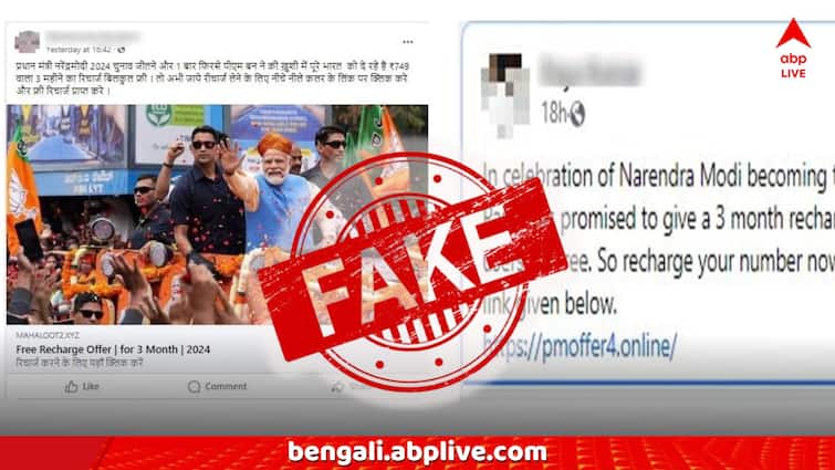 Fact Check PM Modi is offering any free recharge on the occasion of forming the government for the third term fake or true Fact Check: তৃতীয়বারের জন্য সরকারে এসে 'ফ্রি রিচার্জ' দিচ্ছেন মোদি? এই লিঙ্ক এসেছে আপনার ফোনেও?