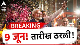 PM Swearing Ceremony: नरेंद्र मोदी तिसऱ्यांदा पंतप्रधानपदी विराजमान होणार; शपथविधीची तारीख आणि वेळ ठरली!