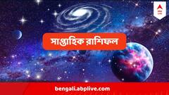 Weekly Horoscope : কারও চাকরিতে পদোন্নতি, কারও স্বাস্থ্যে অবনতি, কোন রাশির ভাগ্যের চাকা কোনদিকে ঘুরবে? পড়ুন রাশিফল