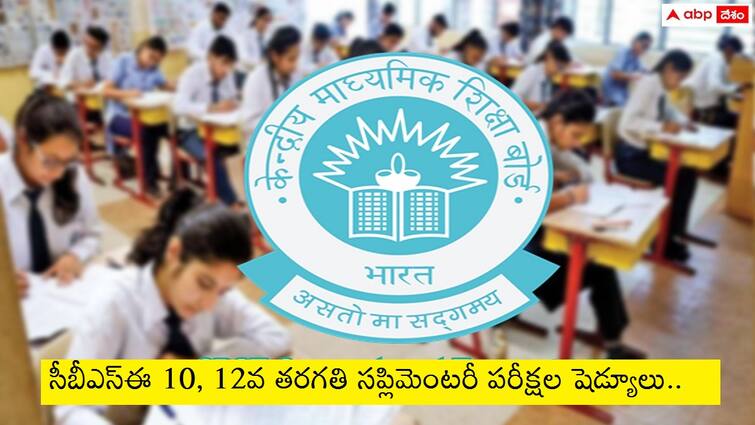 Central Board of Secondary Education has released cbse class 10 and class 12 supplementary exams 2024 schedule check dates here CBSE Supplementary Exams: సీబీఎస్‌ఈ 10, 12 తరగతి సప్లిమెంటరీ పరీక్షల షెడ్యూలు విడుదల, ఏ ఎగ్జామ్ ఎప్పుడంటే?