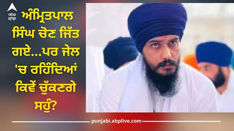 Khalistan supporter Amritpal Singh won election but how will he take oath while in jail? Amritpal Singh: ਖਾਲਿਸਤਾਨ ਸਮਰਥਕ ਅੰਮ੍ਰਿਤਪਾਲ ਸਿੰਘ ਚੋਣ ਜਿੱਤ ਗਏ...ਪਰ ਜੇਲ੍ਹ 'ਚ ਰਹਿੰਦਿਆਂ ਕਿਵੇਂ ਚੁੱਕਣਗੇ ਸਹੁੰ? ਇੱਕ ਕਲਿੱਕ ਨਾਲ ਜਾਣੋ