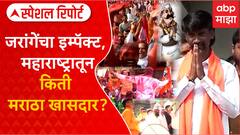 Maharshtra Maratha MP : जरांगेंच्या आंदोलनाचा इम्पॅक्ट,किती मराठा खासदार निवडून आले?Special Report