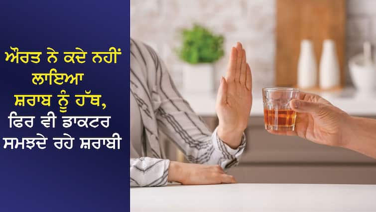 The woman had never drunk alcohol, but doctors still thought she was drunk, later when she was examined, she lost consciousness. ਔਰਤ ਨੇ ਕਦੇ ਵੀ ਨਹੀਂ ਪੀਤੀ ਸੀ ਸ਼ਰਾਬ ਪਰ ਫਿਰ ਵੀ ਡਾਕਟਰ ਸਮਝਦੇ ਰਹੇ ਸ਼ਰਾਬੀ, ਬਾਅਦ ਵਿੱਚ ਜਦੋਂ ਜਾਂਚ ਕੀਤੀ ਤਾਂ ਉੱਡ ਗਏ ਹੋਸ਼