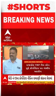 Rajkot TRP Game Zone | અગ્નિકાંડમાં ભાજપના કોર્પોરેટર નીતિન રામાણી પર ગંભીર આક્ષેપ